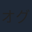 オグロアキラ