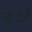 オジング