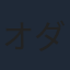 オダギリジョー