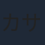 カサヰケンイチ