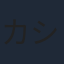 カシワクラツトム