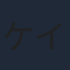 ケイン・コスギ