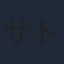 サトウユーゾー