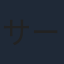 サーヤ