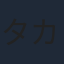 タカハシシンノスケ