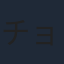 チョー