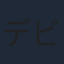デビット伊東