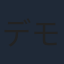 デモ田中