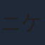 ニケライ・ファラナーゼ