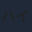 ハイスペック