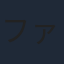 ファイルーズあい