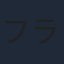 フランキー堺