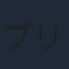 ブリドカットセーラ恵美