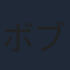 ボブ白旗