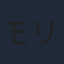 モリノリ久