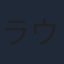ラウール