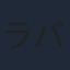 ラバンス
