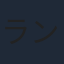 ランズベリー・アーサー