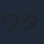 ワタナベシンイチ