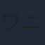 ワニ完才