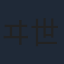 ヰ世界情緒