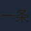 一条和矢