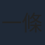 一條俊
