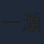 一瀬隆重