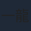 一龍斎貞友