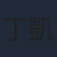 丁凱