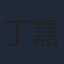 丁嘉毅