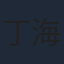 丁海峰