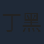 丁黑