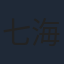 七海ひろき