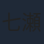 七瀬彩夏