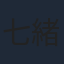 七緒はるひ