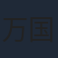 万国鹏