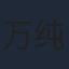 万纯
