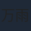 万雨晗