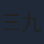 三九音域