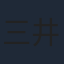 三井弘次