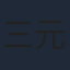 三元雅芸