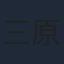 三原三千夫