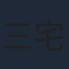 三宅亮輔
