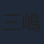 三嶋健太