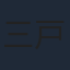 三戸なつめ