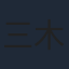三木眞一郎