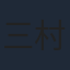 三村ゆうな