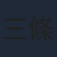 三條美紀