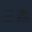 三森すずこ